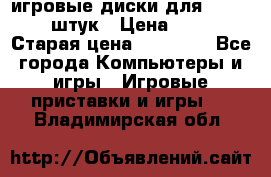 игровые диски для xbox360 36 штук › Цена ­ 2 500 › Старая цена ­ 10 000 - Все города Компьютеры и игры » Игровые приставки и игры   . Владимирская обл.